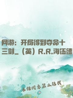 网游：开局得到夺命十三剑